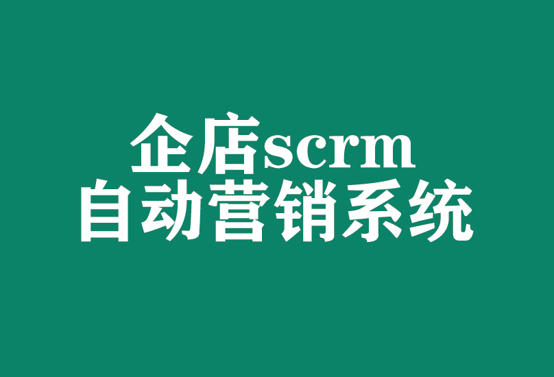 SCRM +小程序 企店私域系统引爆销售革命