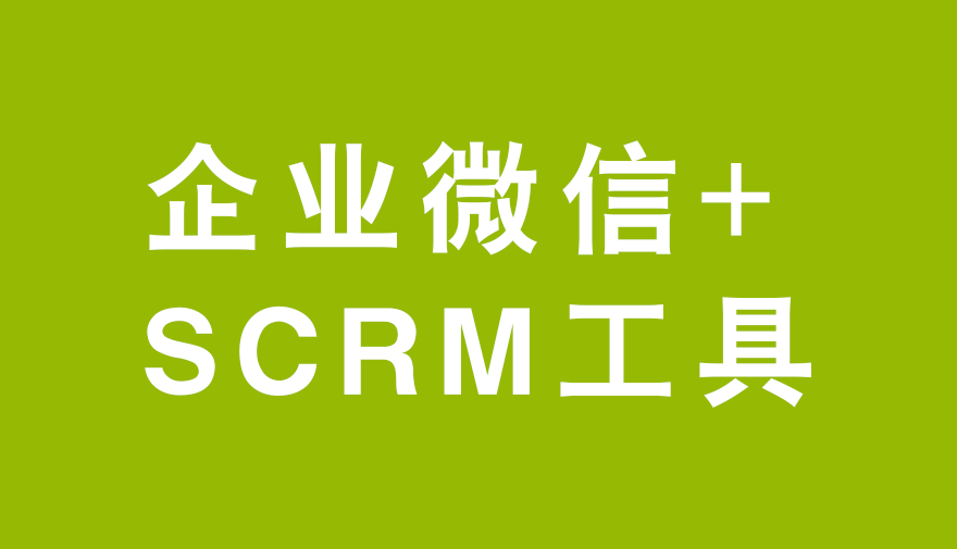 企业微信+SCRM工具打造私域运营最佳组合